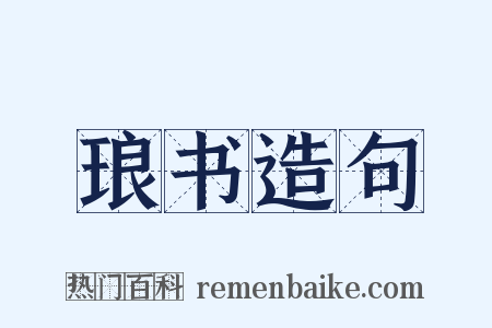 琅书造句是什么意思的图片